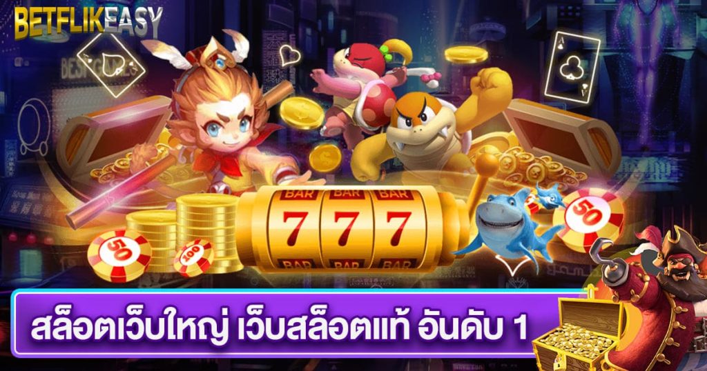 สล็อตเว็บใหญ่ เว็บตรง เว็บสล็อตแท้ อันดับ 1