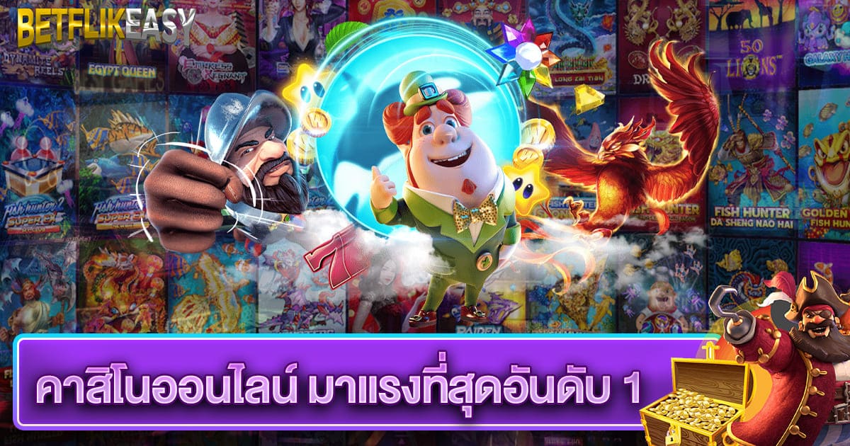 คาสิโนออนไลน์ มาแรงที่สุดอันดับ 1 เล่นง่าย ได้เงินจริง