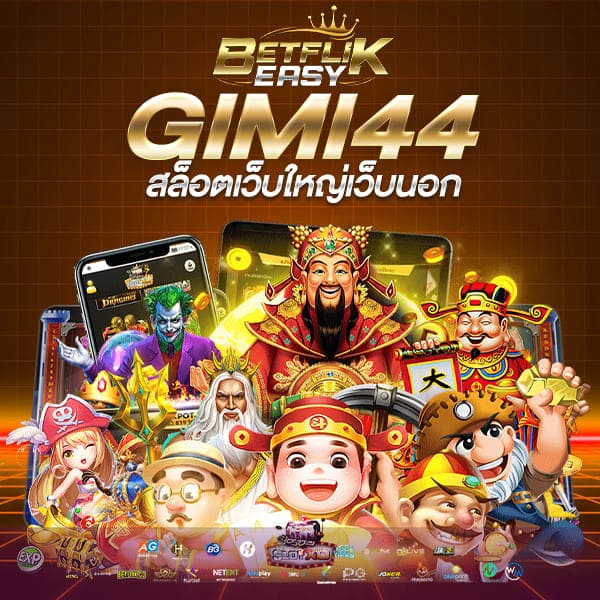 GIMI44 สล็อตเว็บใหญ่เว็บนอก