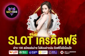 SLOT เครดิตฟรี