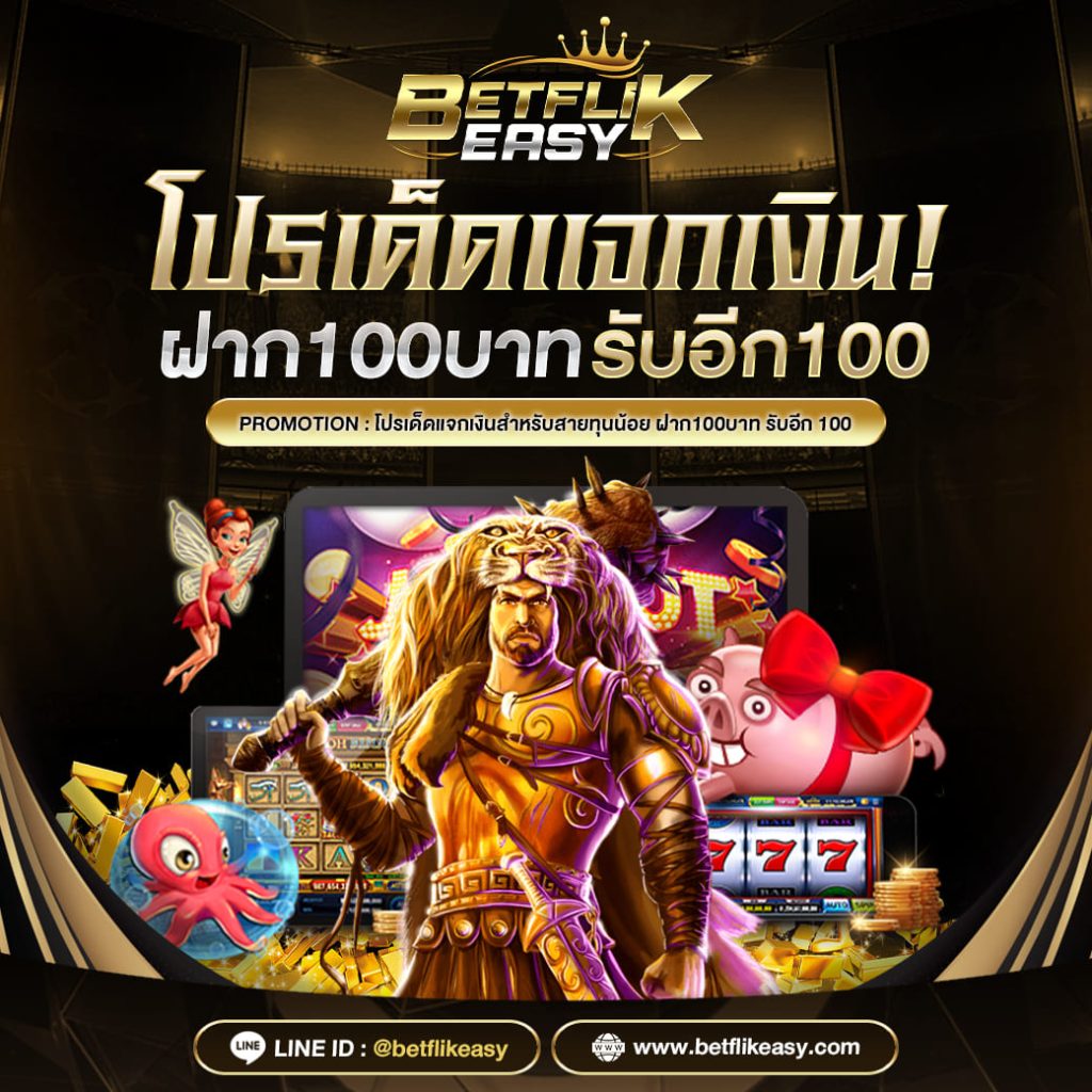 สล็อตฝาก 100 รับ 100 ถอนได้จริง