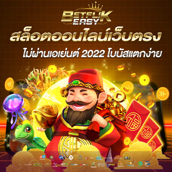 สล็อตออนไลน์เว็บตรง ไม่ผ่านเอเย่นต์ โบนัสแตกง่าย
