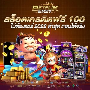 สล็อตเครดิตฟรี 100 ไม่ต้องแชร์ 2022 ล่าสุด
