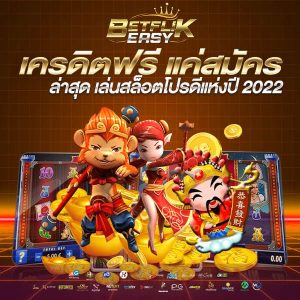 เครดิตฟรี แค่สมัคร ล่าสุด