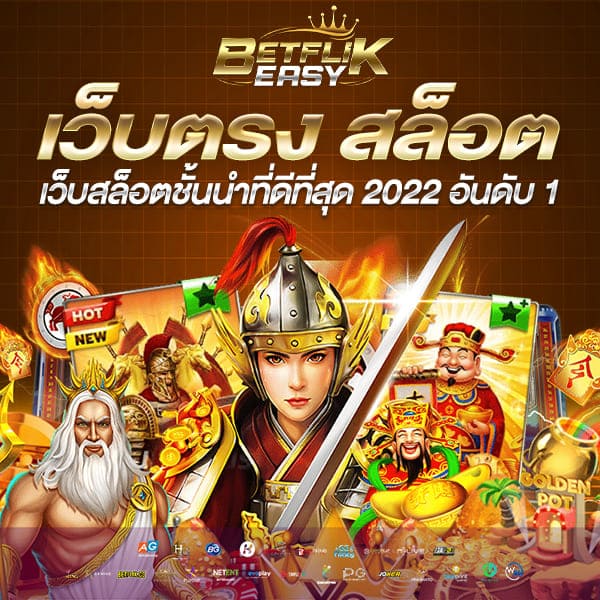 เว็บตรง สล็อต แตกง่าย