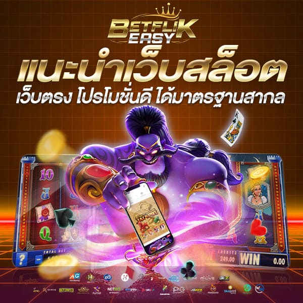 แนะนำ เว็บสล็อต โบนัสแตกง่าย
