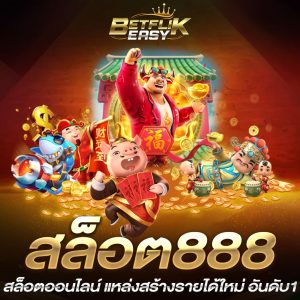 สล็อต 888