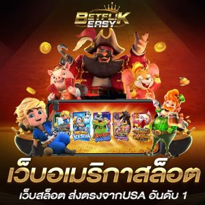 เว็บอเมริกาสล็อต
