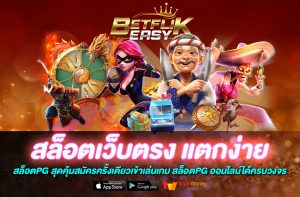 สล็อตเว็บตรง แตกง่าย