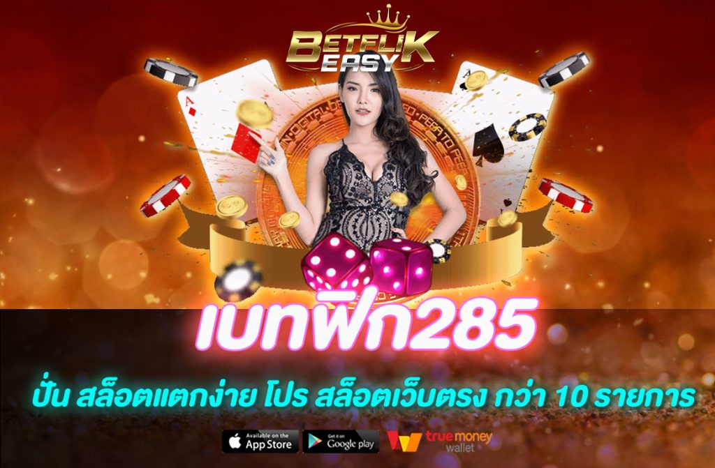เบทฟิก285
