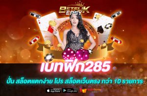 เบทฟิก285