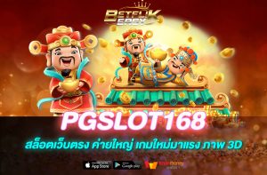 PGSLOT168