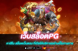 เว็บสล็อตPG
