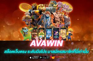 AVAWIN