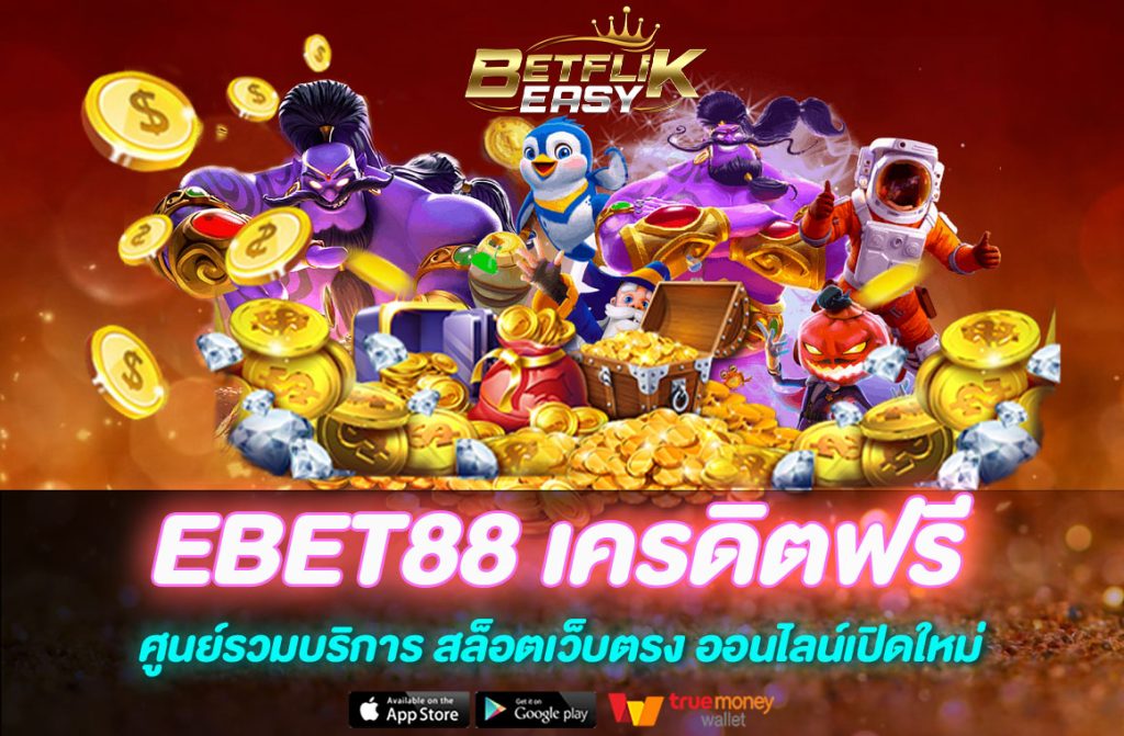 EBET88 เครดิตฟรี