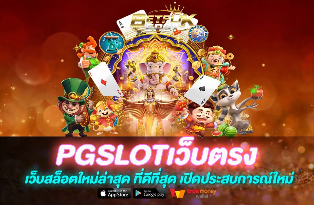 PGSLOTเว็บตรง