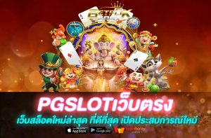 PGSLOTเว็บตรง