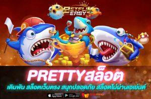 PRETTYสล็อต