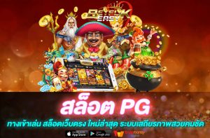 สล็อต PG