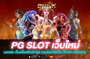 PG SLOT เว็บใหม่