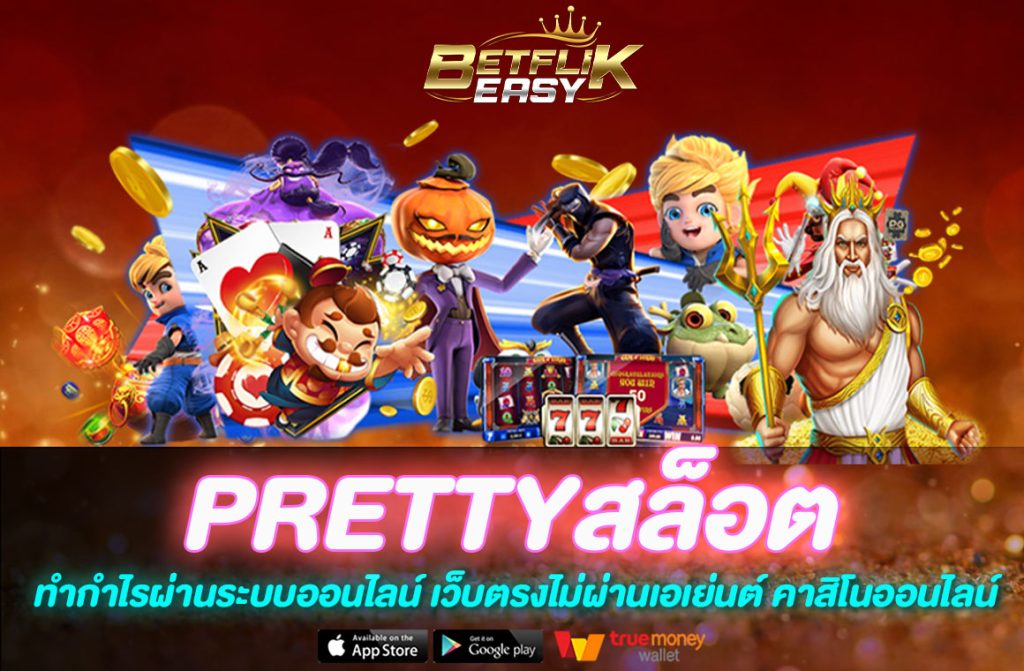 PRETTYสล็อต