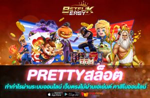 PRETTYสล็อต