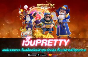 เว็บPRETTY