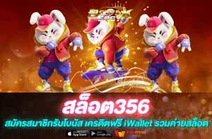 สล็อต356
