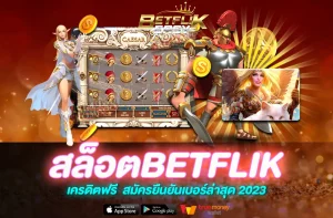 สล็อตBETFLIK