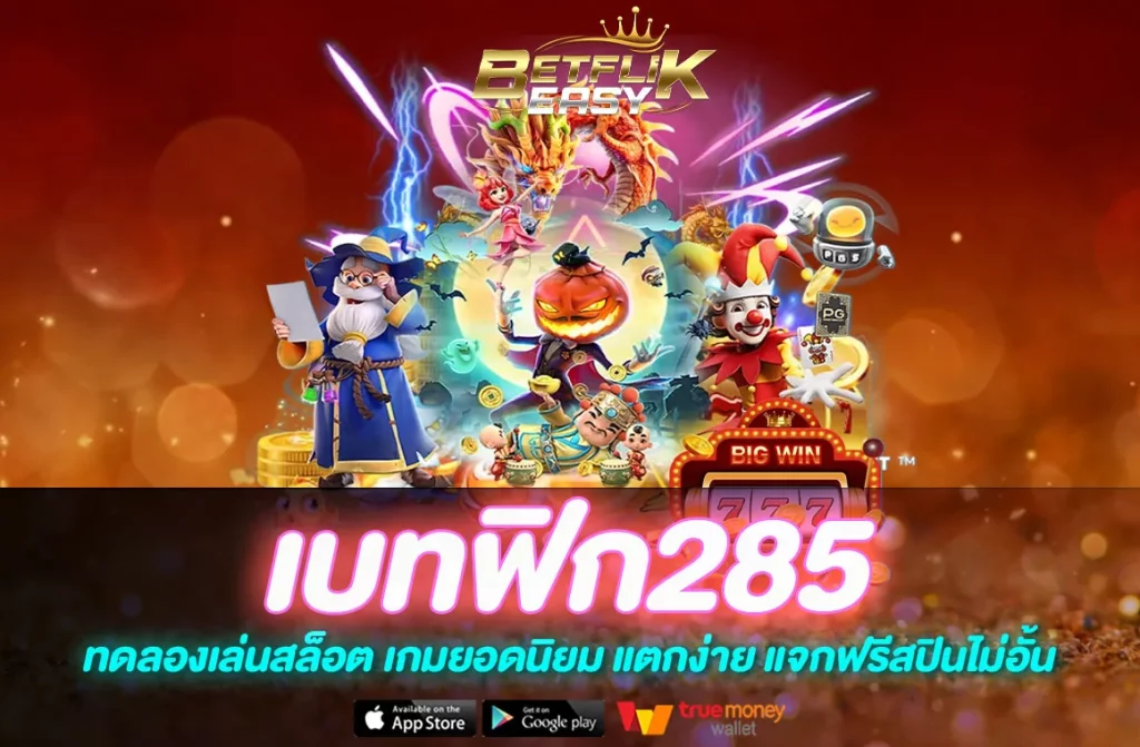 เบทฟิก285