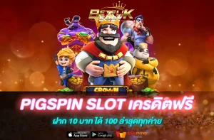 PIGSPIN SLOT เครดิตฟรี