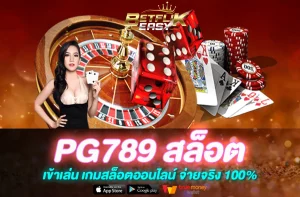 PG789 สล็อต