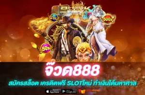 จ๊วด888