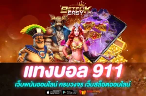 แทงบอล 911