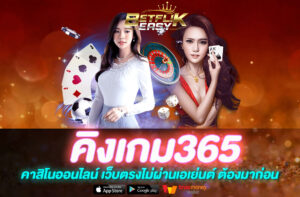 คิงเกม365