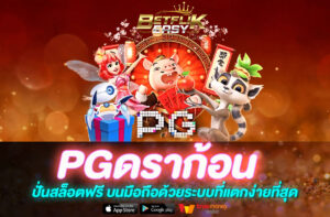 PGดราก้อน