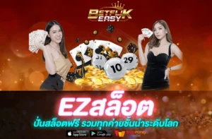 EZสล็อต