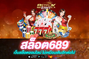 สล็อต689