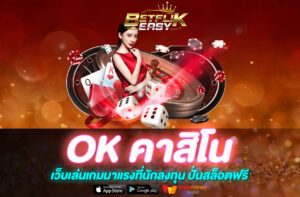 OK คาสิโน
