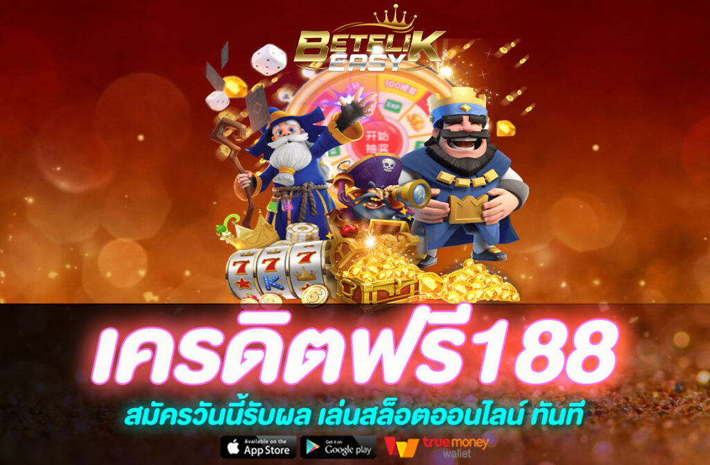 เครดิตฟรี188