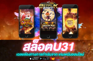 สล็อตU31