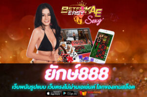 ยักษ์888