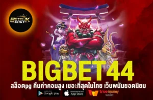 BIGBET44 สล็อตPG