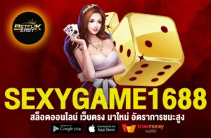 SEXYGAME1688