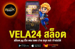 VELA24 สล็อต