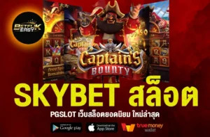 SKYBET สล็อต