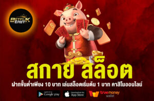 สกาย สล็อต