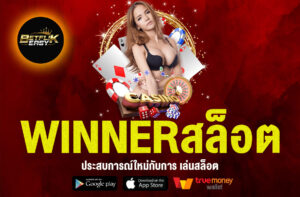 WINNERสล็อต
