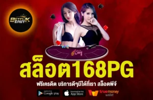 สล็อต168PG