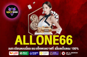 ALLONE66 ลงทะเบียนตอนนี้และชนะแจ็คพอตวาฬที่ สล็อตเว็บตรง 100%
